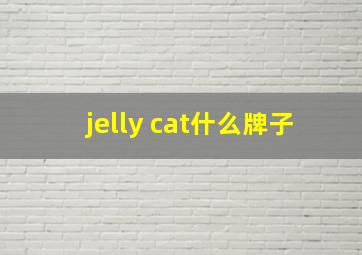 jelly cat什么牌子